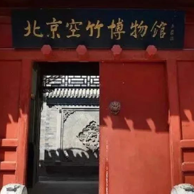 北京空竹博物馆照片与代表馆藏