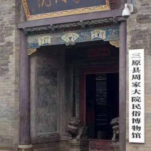 三原县周家大院民俗博物馆照片与代表馆藏