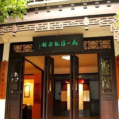马一浮纪念馆照片与代表馆藏