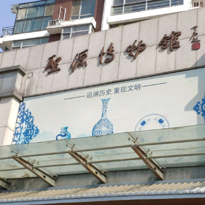 泰安市圣源博物馆照片与代表馆藏