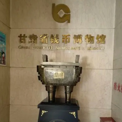 甘肃钱币博物馆照片与代表馆藏