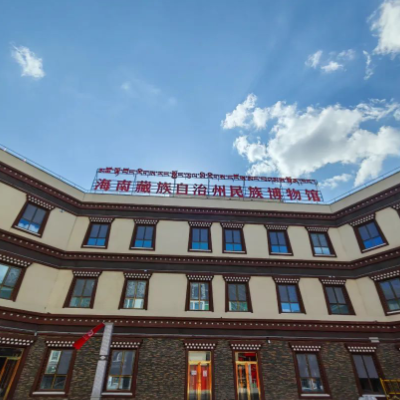 海南藏族自治州民族博物馆照片与代表馆藏