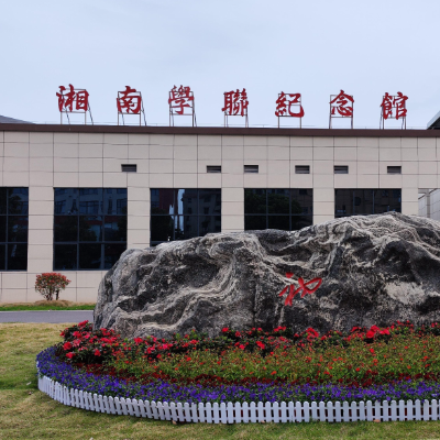 湘南学联纪念馆照片与代表馆藏