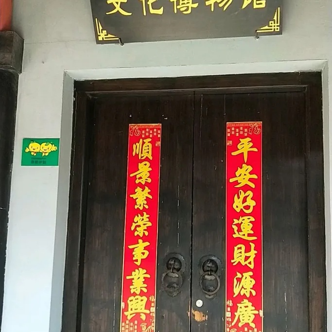 绍兴市荷湖乡土文化博物馆照片与代表馆藏