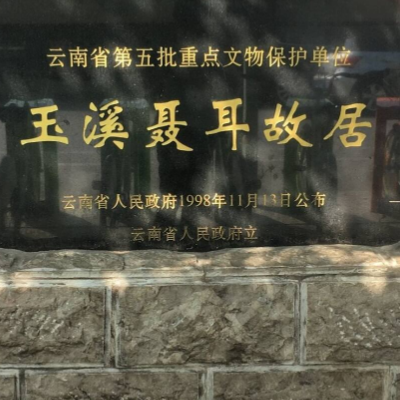 玉溪市红塔区聂耳故居纪念馆照片与代表馆藏