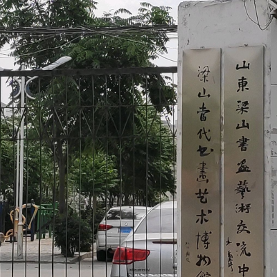 梁山当代书画艺术博物馆照片与代表馆藏