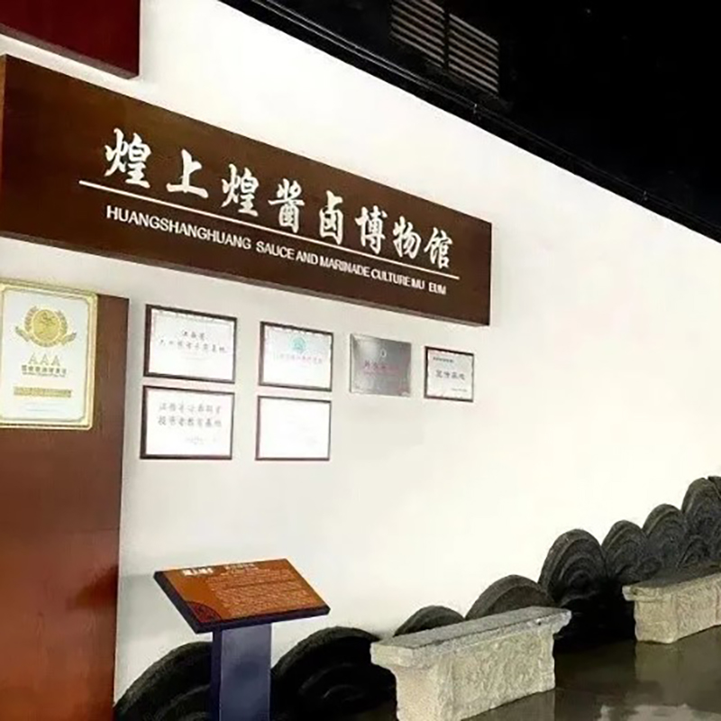 南昌市煌上煌酱卤博物馆照片与代表馆藏