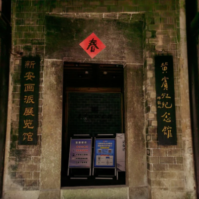 歙县黄宾虹纪念馆照片与代表馆藏