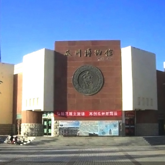 瓜州县博物馆照片与代表馆藏