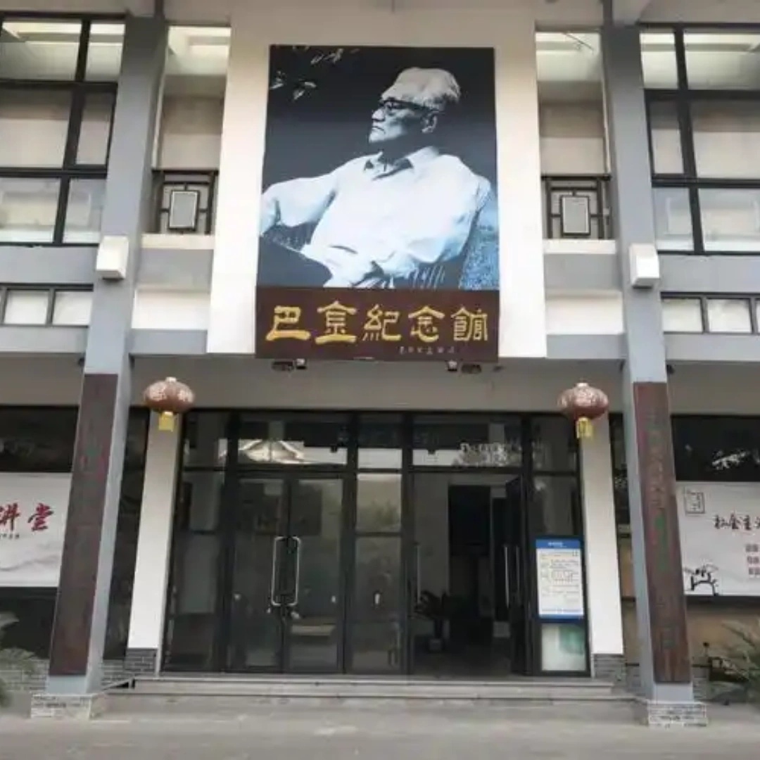 巴金纪念馆照片与代表馆藏