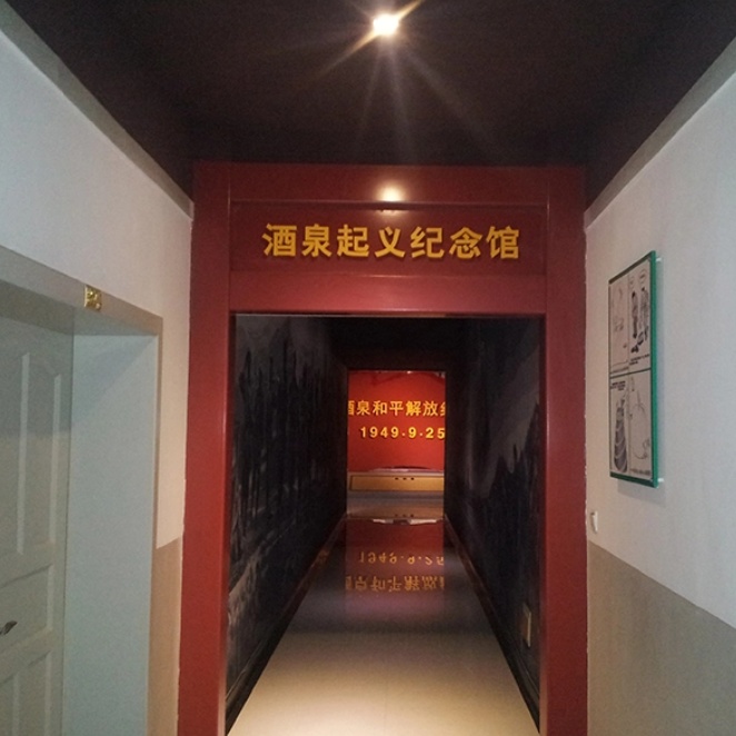 酒泉起义纪念馆照片与代表馆藏