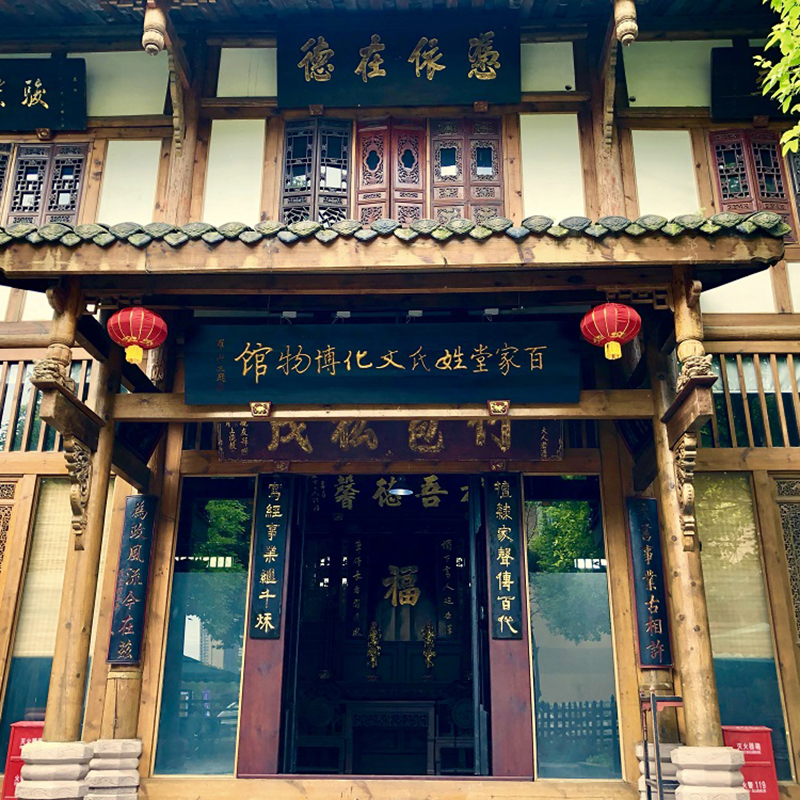 成都百家堂姓氏文化博物馆照片与代表馆藏
