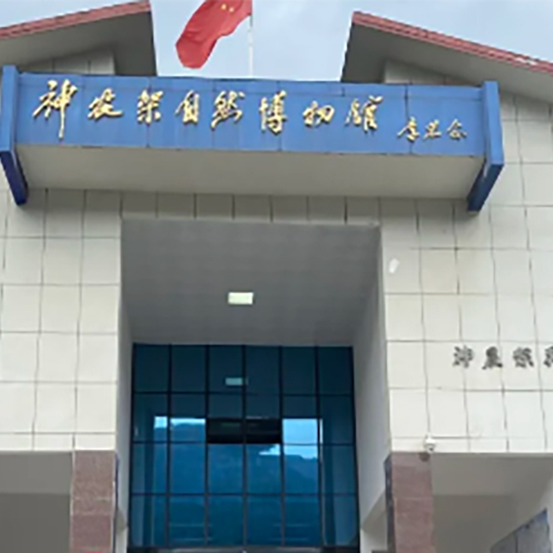 神农架自然博物馆照片与代表馆藏