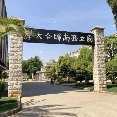 云南师范大学“一二·一”运动纪念馆(西南联大博物馆)照片与代表馆藏