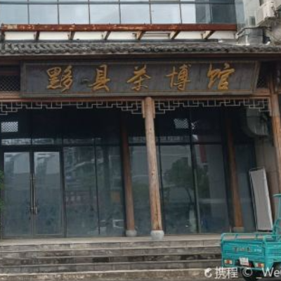 黟县茶博馆照片与代表馆藏