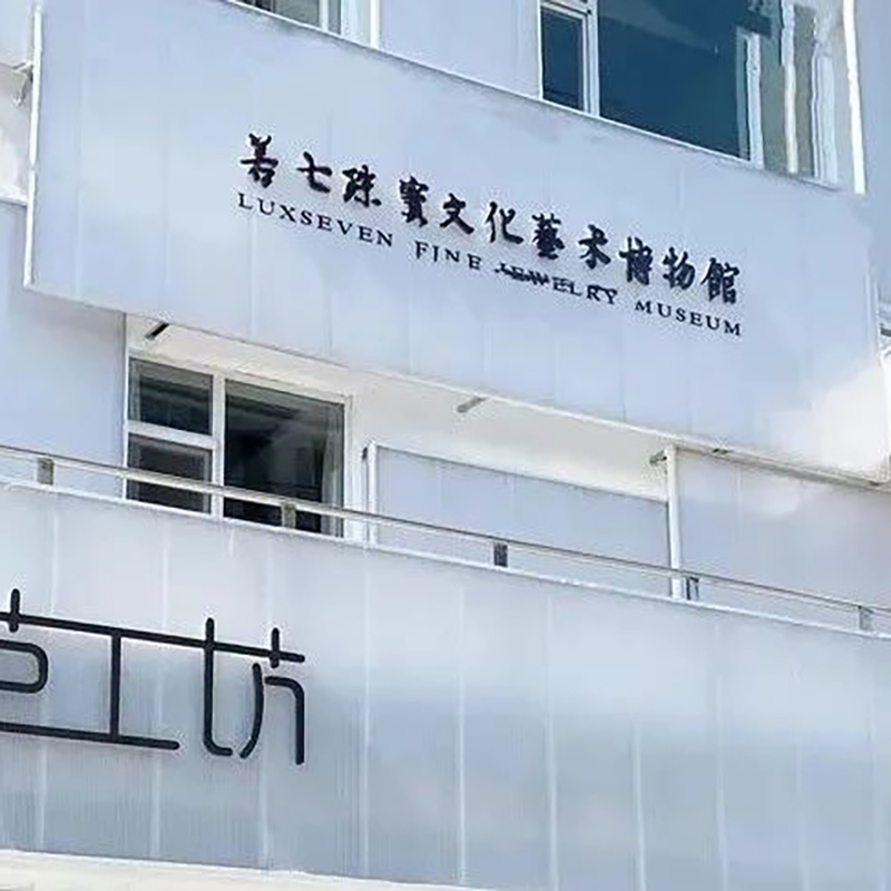 青岛若七珠宝文化艺术博物馆照片与代表馆藏