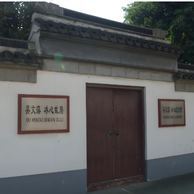 江阴市吴文藻冰心故居陈列馆照片与代表馆藏