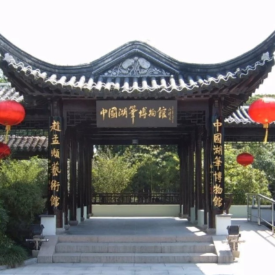 湖笔博物馆照片与代表馆藏