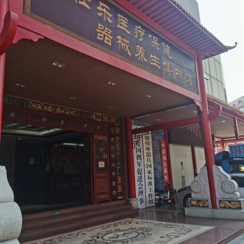 佛山市南海区凯仕乐医疗保健器械养生博物馆照片与代表馆藏