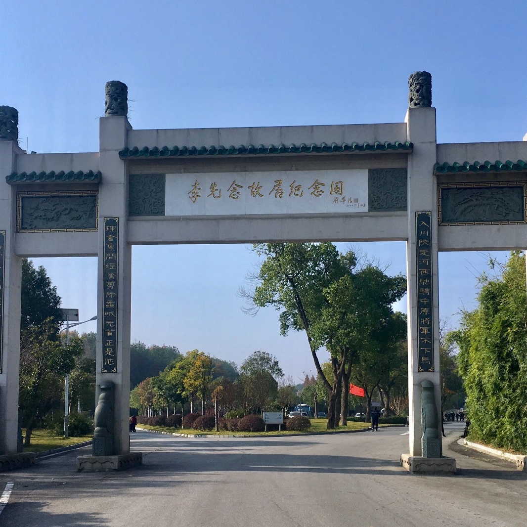 李先念故居纪念馆(红安长丰纪念馆)照片与代表馆藏