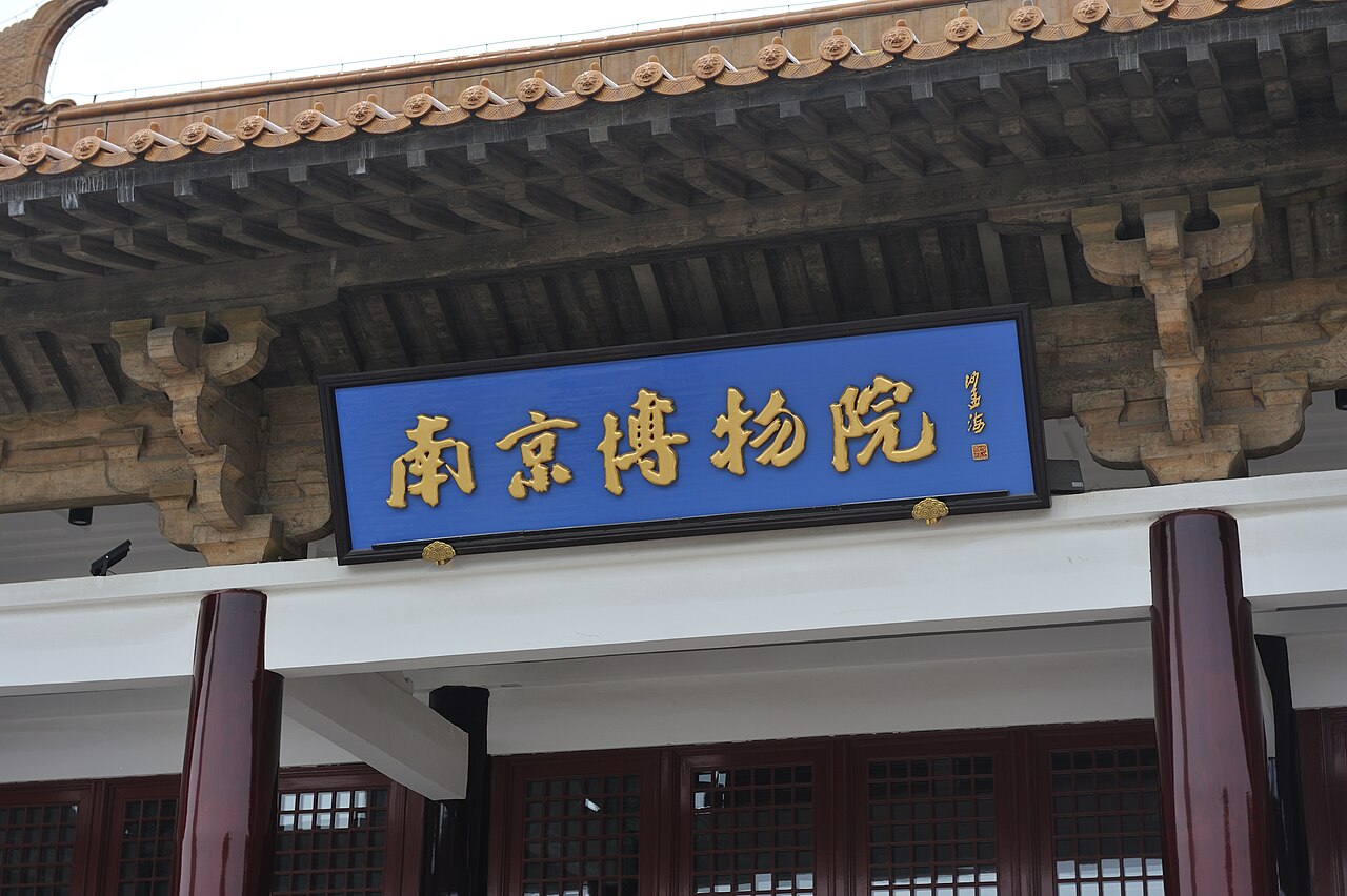 Nanjing Museum entrance banner