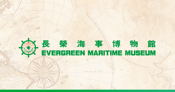長榮海事博物館照片与代表馆藏