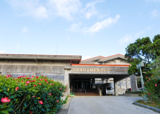 北大東村人材交流センター・民族資料館馆舍与展陈